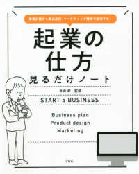 起業の仕方見るだけノート - 事業計画から商品設計、マーケティング戦略で成功する