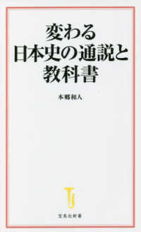 変わる日本史の通説と教科書 宝島社新書