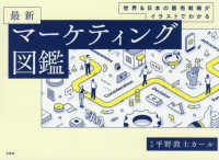 世界＆日本の販売戦略がイラストでわかる最新マーケティング図鑑