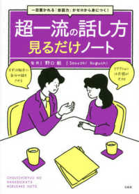 超一流の話し方見るだけノート - 一目置かれる「会話力」がゼロから身につく！