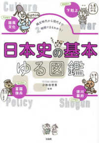 日本史の基本ゆる図鑑 - 縄文時代から現代まで２時間でまるわかり！