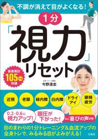 不調が消えて目がよくなる！１分「視力」リセット