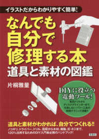 イラストだからわかりやすく簡単！なんでも自分で修理する本　道具と素材の図鑑