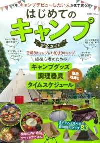 はじめてのキャンプ完全ガイド - 今年、キャンプデビューしたい人がまず買う本 ＴＪ　ＭＯＯＫ