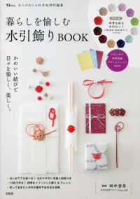 暮らしを愉しむ水引飾りＢＯＯＫ ＴＪ　ＭＯＯＫ　大人のおしゃれ手帖特別編集