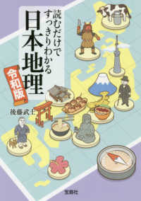 読むだけですっきりわかる日本地理 〈令和版〉 宝島ＳＵＧＯＩ文庫