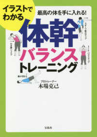イラストでわかる体幹バランストレ ニング 木場 克己 著 紀伊國屋書店ウェブストア オンライン書店 本 雑誌の通販 電子書籍ストア イラストでわかる体幹バランストレ ニング 木場 克己 著 紀伊國屋書店ウェブストア オンライン書店 本 雑誌の通販 電子書籍ストア