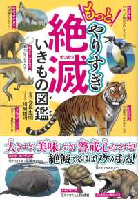 もっとやりすぎ絶滅いきもの図鑑