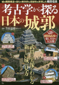 考古学から探る日本の城郭 - 城の階層構造で自らの絶対的な超越性を表現した織田信 ＴＪ　ＭＯＯＫ