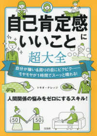 自己肯定感にいいこと超大全―自分が嫌い＆周りの目にビクビク…モヤモヤが１時間でスーッと晴れる！