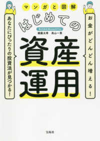 マンガと図解はじめての資産運用 - お金がどんどん増える！あなたにぴったりの投資法が見