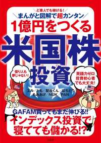 ど素人でも稼げる！まんがと図解で超カンタン　１億円をつくる米国株投資