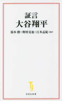 証言大谷翔平 宝島社新書