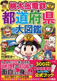 桃太郎電鉄でわかる都道府県大図鑑