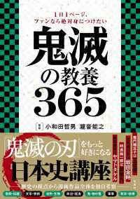 １日１ページ、ファンなら絶対身につけたい鬼滅の教養３６５
