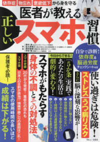 医者が教える正しいスマホ習慣 - 依存症・物忘れ・意欲低下から身を守る ＴＪ　ＭＯＯＫ