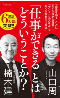 「仕事ができる」とはどういうことか？ 宝島社新書