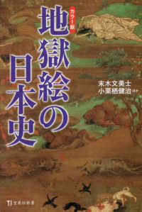 地獄絵の日本史 - カラー版 宝島社新書