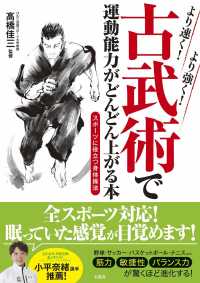 より速く！より強く！古武術で運動能力がどんどん上がる本 - スポーツに役立つ身体操作法