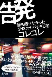 告発 - 誰も晒せなかったＳＮＳのヤバすぎる闇