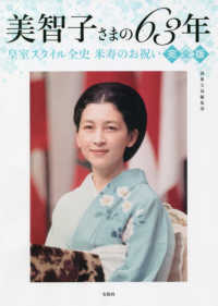 美智子さまの６３年皇室スタイル全史米寿のお祝い完全版