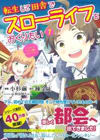 転生して田舎でスローライフをおくりたい 〈７〉 このマンガがすごい！ｃｏｍｉｃｓ