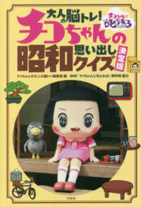 大人の脳トレ！チコちゃんの昭和思い出しクイズ　決定版