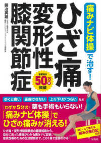 痛みナビ体操で治す！ひざ痛・変形性膝関節症