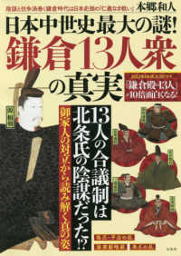 日本中世史最大の謎！鎌倉１３人衆の真実