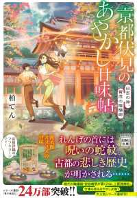 宝島社文庫<br> 京都伏見のあやかし甘味帖―日吉の神、賀茂の陰陽師
