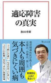 適応障害の真実 宝島社新書