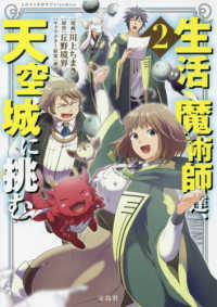 生活魔術師達、天空城に挑む 〈２〉 このマンガがすごい！ｃｏｍｉｃｓ