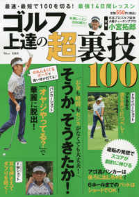 ゴルフ上達の超裏技１００ - 最速・最短で１００を切る！最強１４日間レッスン ＴＪ　ＭＯＯＫ