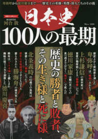 日本史１００人の最期 - 卑弥呼から徳川慶喜まで　歴史上の英雄・英傑・偉人た ＴＪ　ＭＯＯＫ