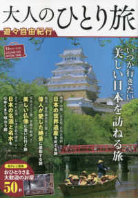 大人のひとり旅遊々自由紀行 - いつか行きたい美しい日本を訪ねる旅 ＴＪ　ＭＯＯＫ