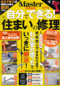 自分でできる！住まいの修理 - 自分で直せば時間もお金も節約できる！ ＴＪ　ＭＯＯＫ　ＭｏｎｏＭａｓｔｅｒ特別編集