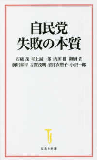 宝島社新書<br> 自民党　失敗の本質