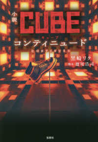 小説ＣＵＢＥコンティニュード 宝島社文庫