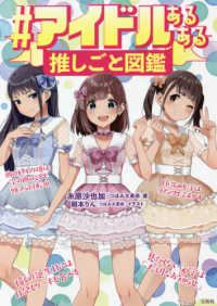 ＃アイドルあるある推しごと図鑑