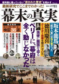 最新研究でここまでわかった！幕末の真実 - 教科書に載っていない”消された歴史”を明かす ＴＪ　ＭＯＯＫ