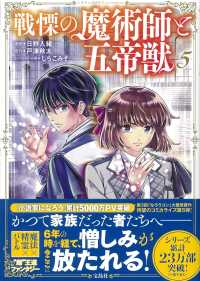 戦慄の魔術師と五帝獣 〈５〉 このマンガがすごい！ｃｏｍｉｃｓ