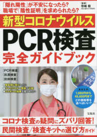 新型コロナウイルスＰＣＲ検査完全ガイドブック