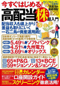 ＴＪ　ＭＯＯＫ<br> 今すぐはじめる！高配当株超入門 - 定期預金がバカらしくなる、高配当株の世界！