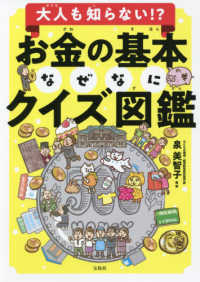 お金の基本なぜなにクイズ図鑑 - 大人も知らない！？