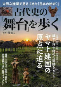 古代史の「舞台」を歩く - 大胆な推理で見えてきた「日本の始まり」 ＴＪ　ＭＯＯＫ
