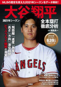 大谷翔平　２０２１年シーズン全本塁打徹底分析