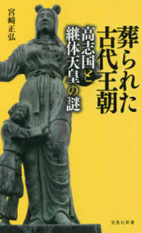 葬られた古代王朝 - 高志国と継体天皇の謎 宝島社新書