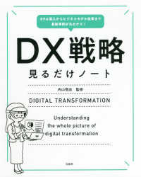 ＤＸ戦略見るだけノート - ＲＰＡ導入からビジネスモデル改革まで最新事例が丸わ