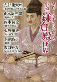 宝島社文庫　この時代小説がすごい！<br> 傑作！名手たちが描いた小説・鎌倉殿の世界