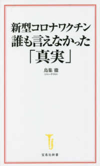 新型コロナワクチン　誰も言えなかった「真実」 宝島社新書